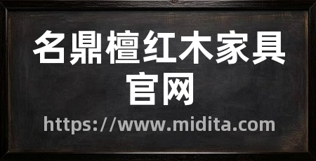 名鼎檀红木家具官网