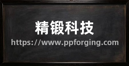 精锻科技