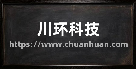 川环科技