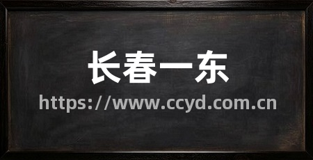 长春一东