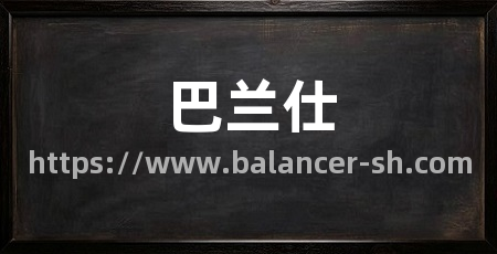 巴兰仕