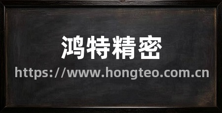 鸿特精密