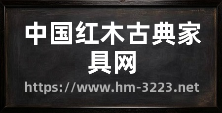 中国红木古典家具网