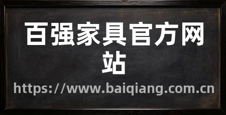 百强家具官方网站