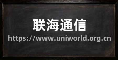 联海通信