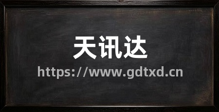 天讯达