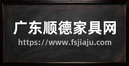 广东顺德家具网