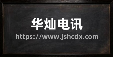 华灿电讯