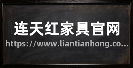 连天红家具官网