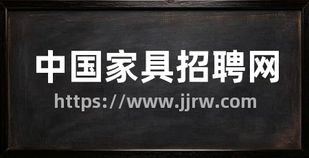 中国家具招聘网