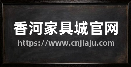香河家具城官网