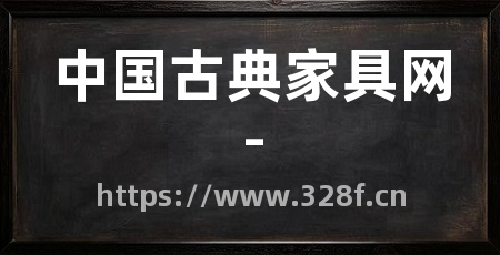 中国古典家具网-