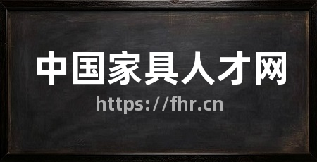 中国家具人才网