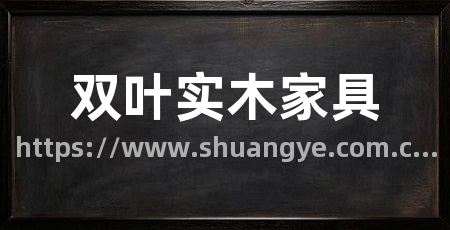 双叶实木家具