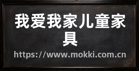 我爱我家儿童家具