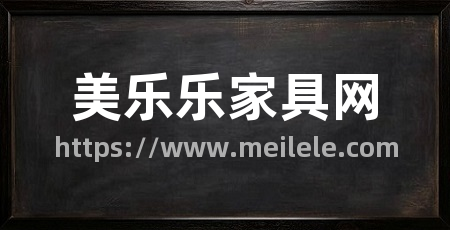 美乐乐家具网