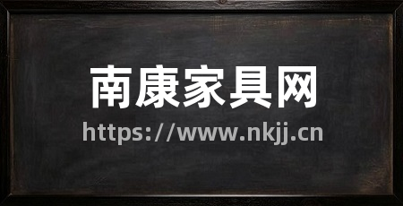 南康家具网