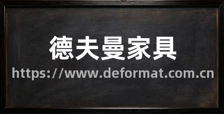 德夫曼家具