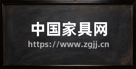 中国家具网