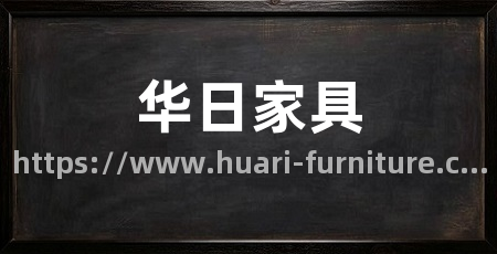 华日家具