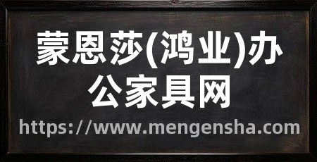 蒙恩莎(鸿业)办公家具网