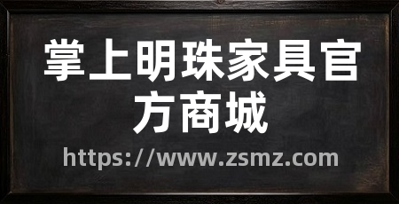 掌上明珠家具官方商城