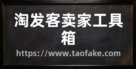 淘发客卖家工具箱