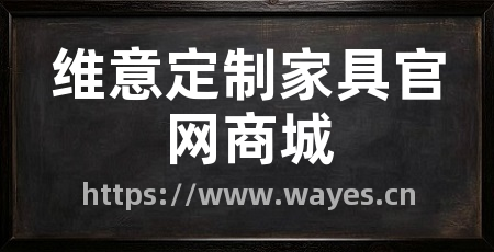 维意定制家具官网商城
