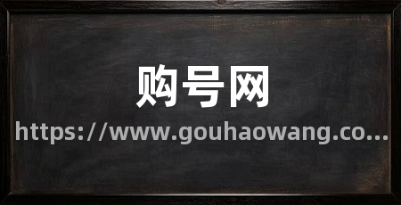 购号网