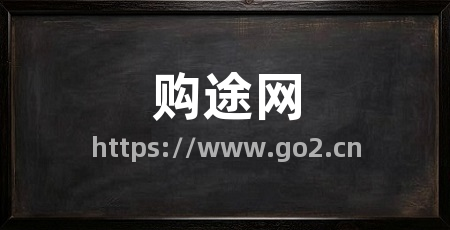 购途网