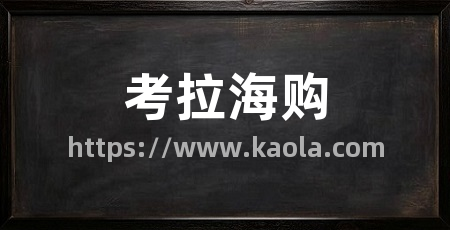 考拉海购