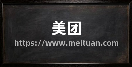 美团