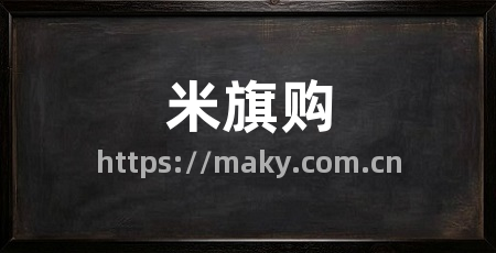 米旗购