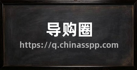 导购圈