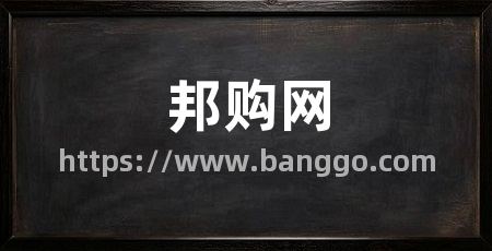 邦购网