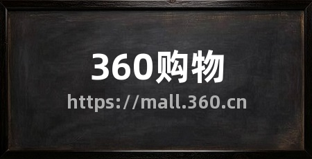 360购物