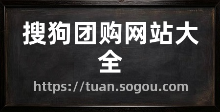 搜狗团购网站大全