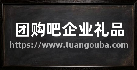 团购吧企业礼品