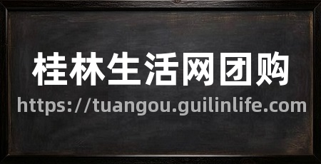桂林生活网团购