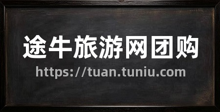 途牛旅游网团购