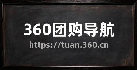 360团购导航