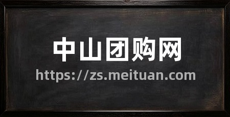 中山团购网