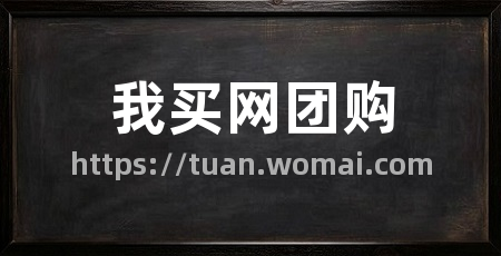 我买网团购