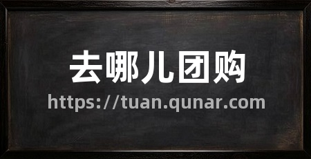 去哪儿团购