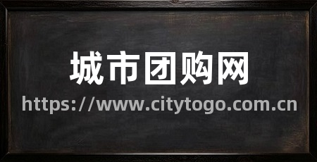城市团购网