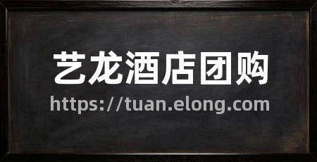 艺龙酒店团购