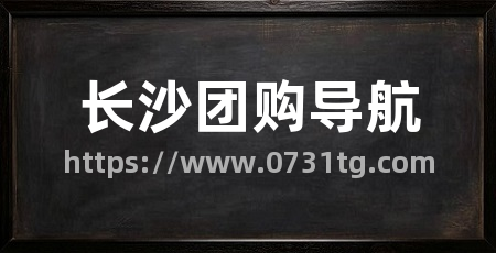 长沙团购导航