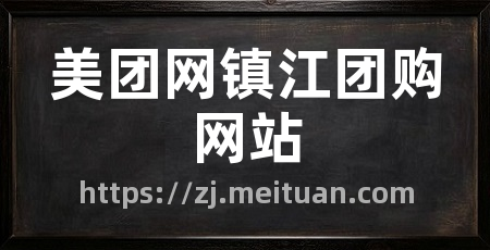 美团网镇江团购网站