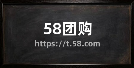 58团购