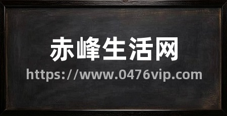 赤峰生活网